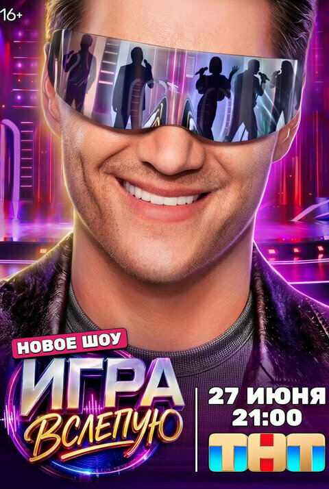 Игра вслепую - постер сериала
